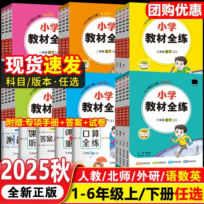 2025秋新版小学教材全练一二三四五六上册语文数学英语全解练习