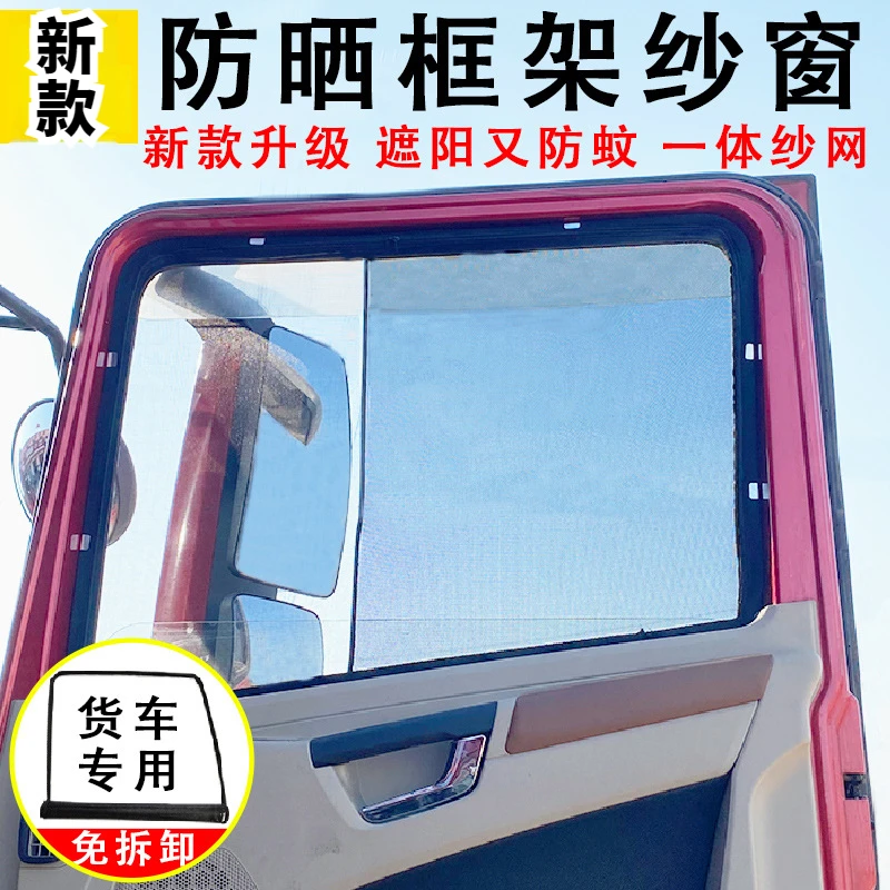 【大货车遮阳防蚊虫框架纱窗】解放J6欧曼德龙车窗防蚊网汕德卡新款