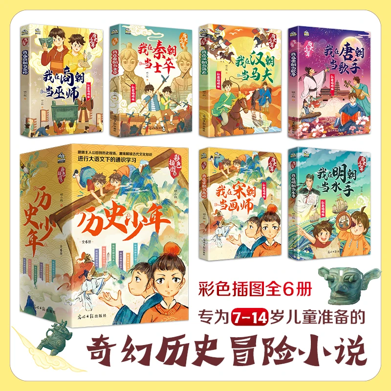 历史少年全6册奇幻历史冒险小说专为7 - 14岁准备大语文通识教育