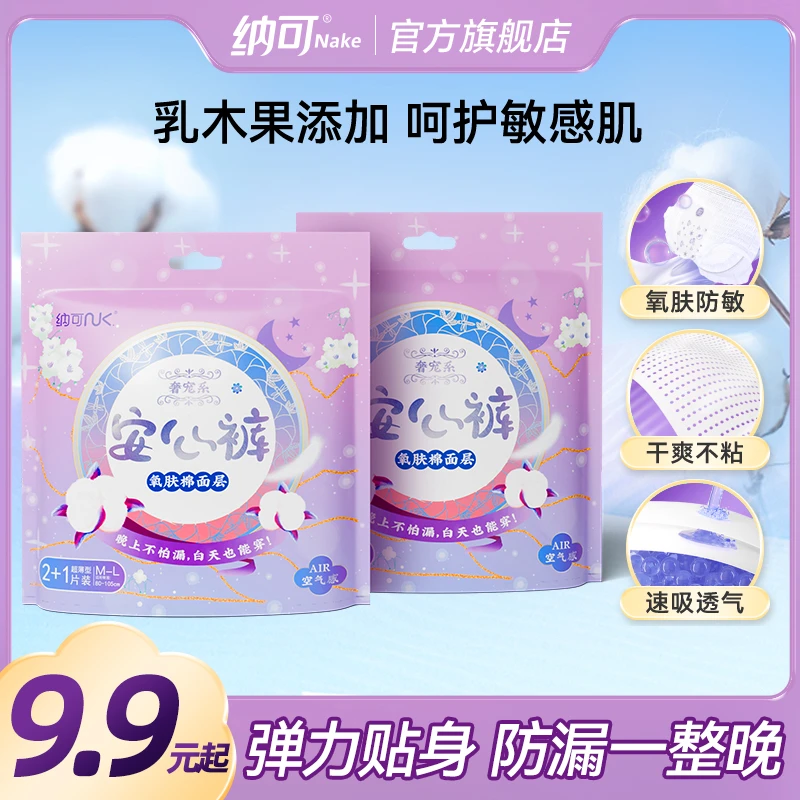 纳可乳木果安心裤型卫生巾夜用高腰舒睡安睡裤经期用防漏姨妈巾sc