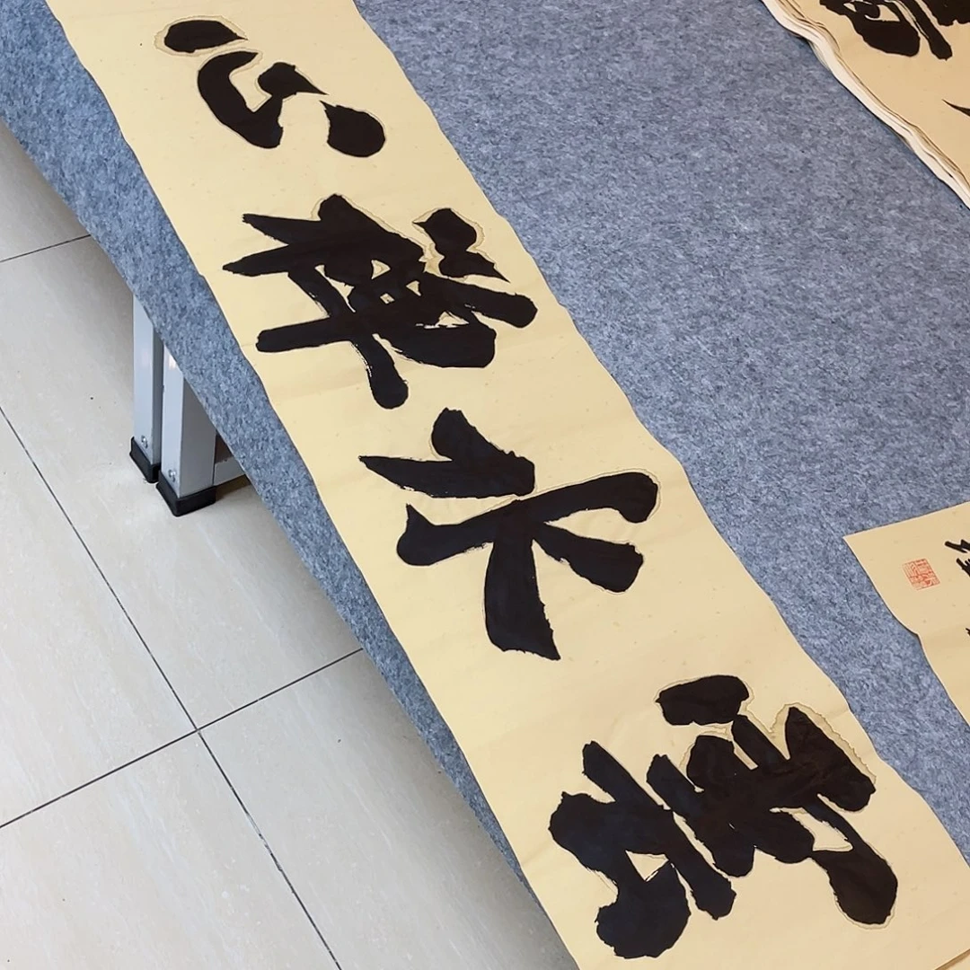 书法山东朱锡谨138+34啊