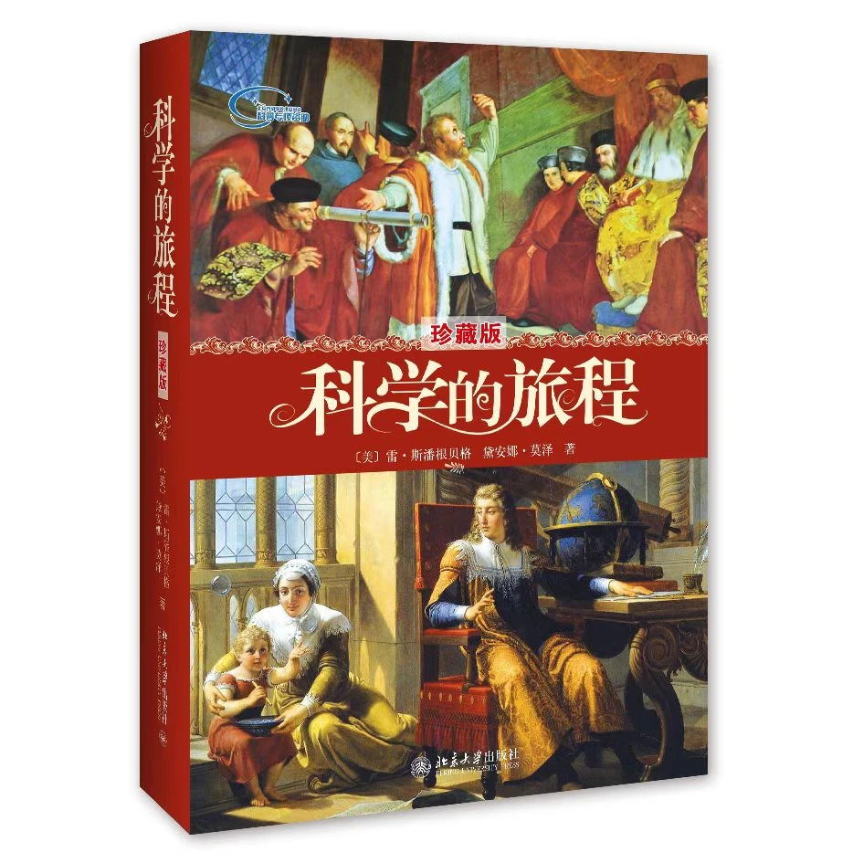 科学的旅程(珍藏版) 北京大学出版社