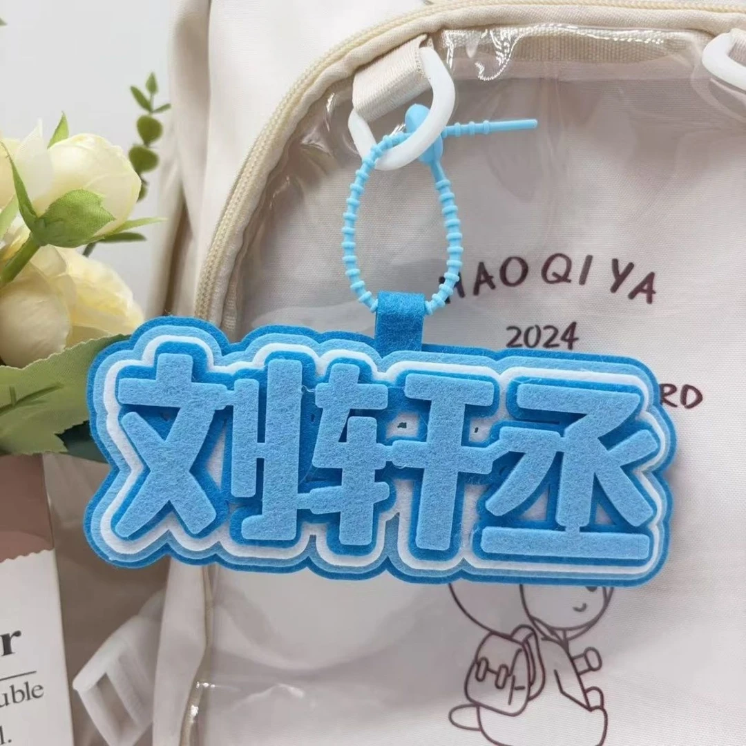 逆爱刘轩丞ins风高颜值不织布应援周边挂饰diy成品钥匙扣书包挂件