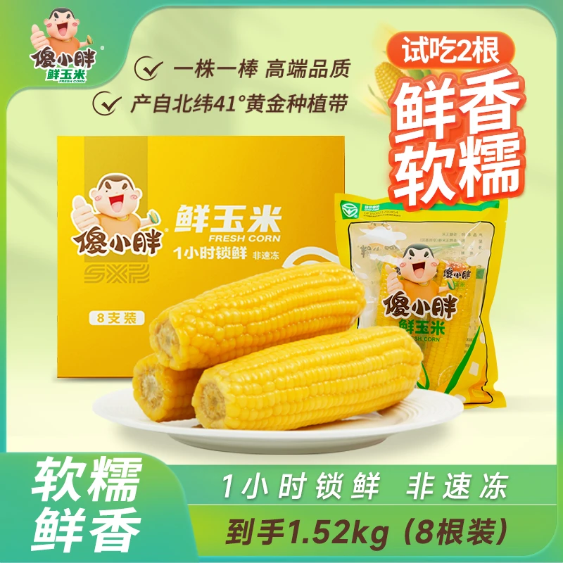 【家庭实惠升级装】傻小胖香糯软糯产品鲜玉米真空包装1小时锁鲜