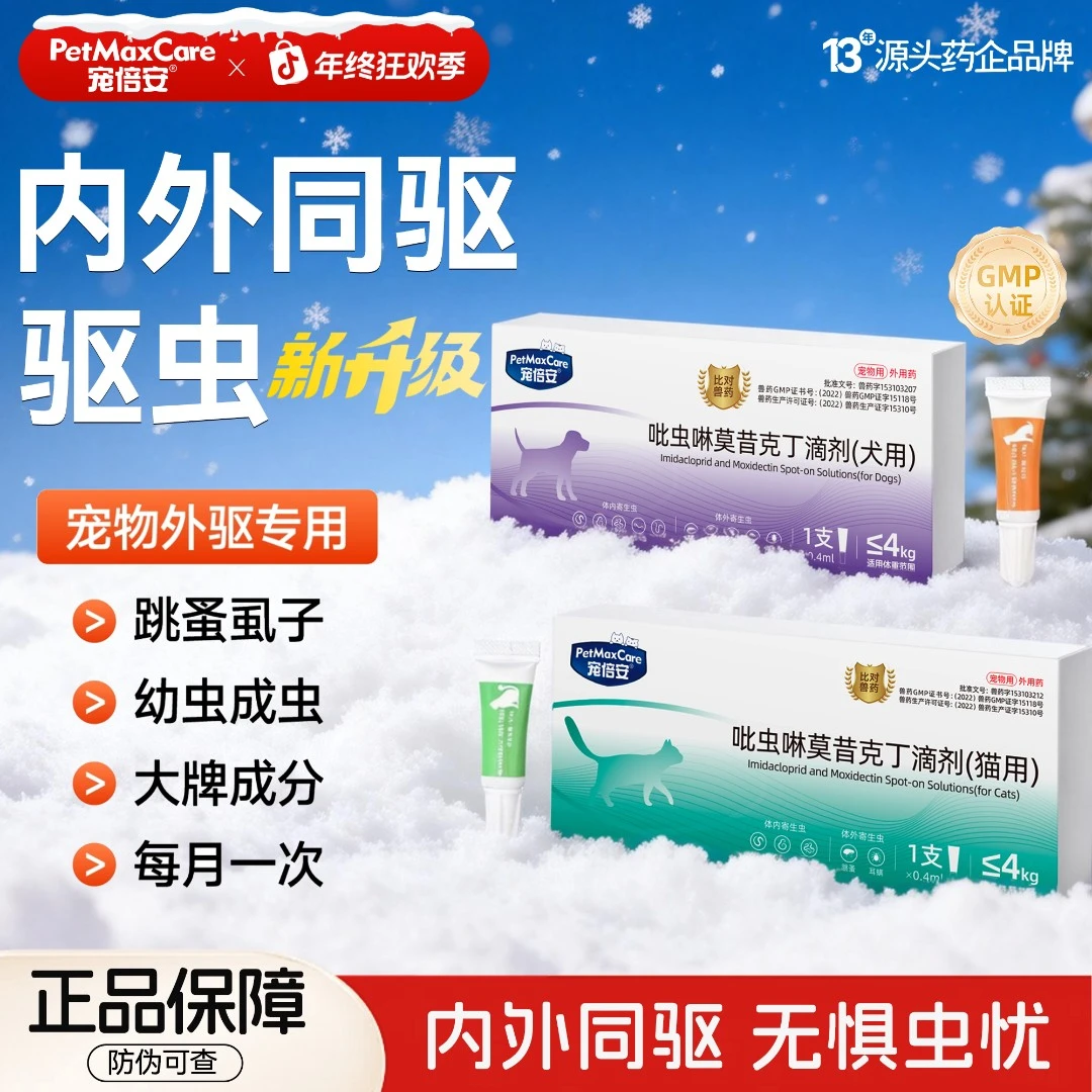 宠倍安猫狗吡虫啉莫昔克丁体内外驱虫一体日常清洁维生素跳蚤虱