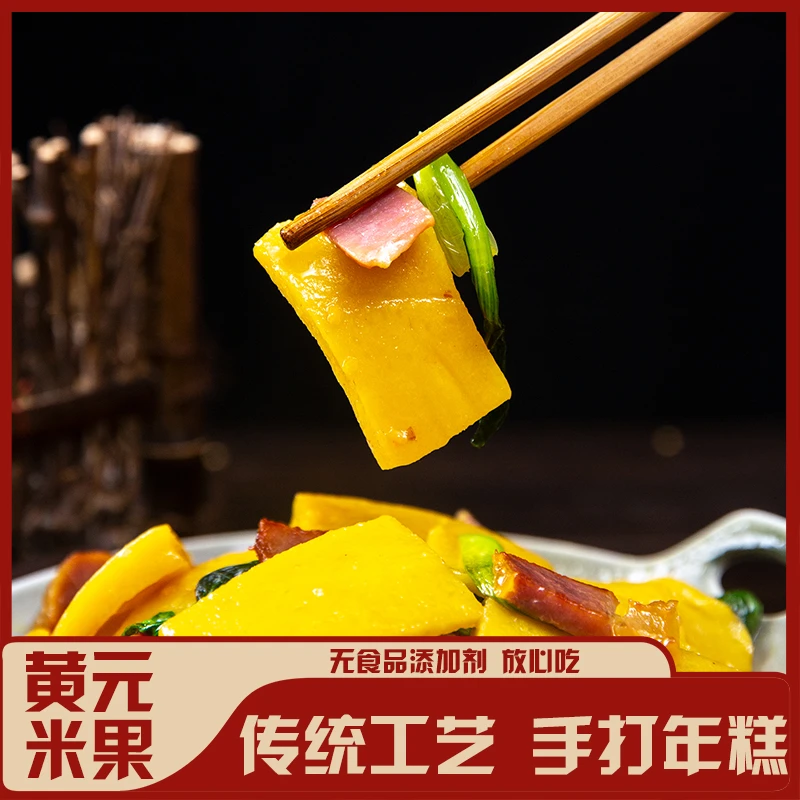 正宗传统手工制美食江西客家赣南黄元米果传统美味好吃蒸炒煎煮炸