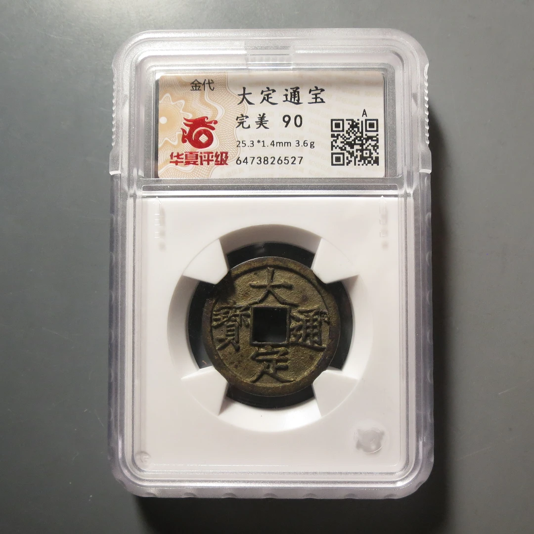 华夏评级极美90大定通宝6527