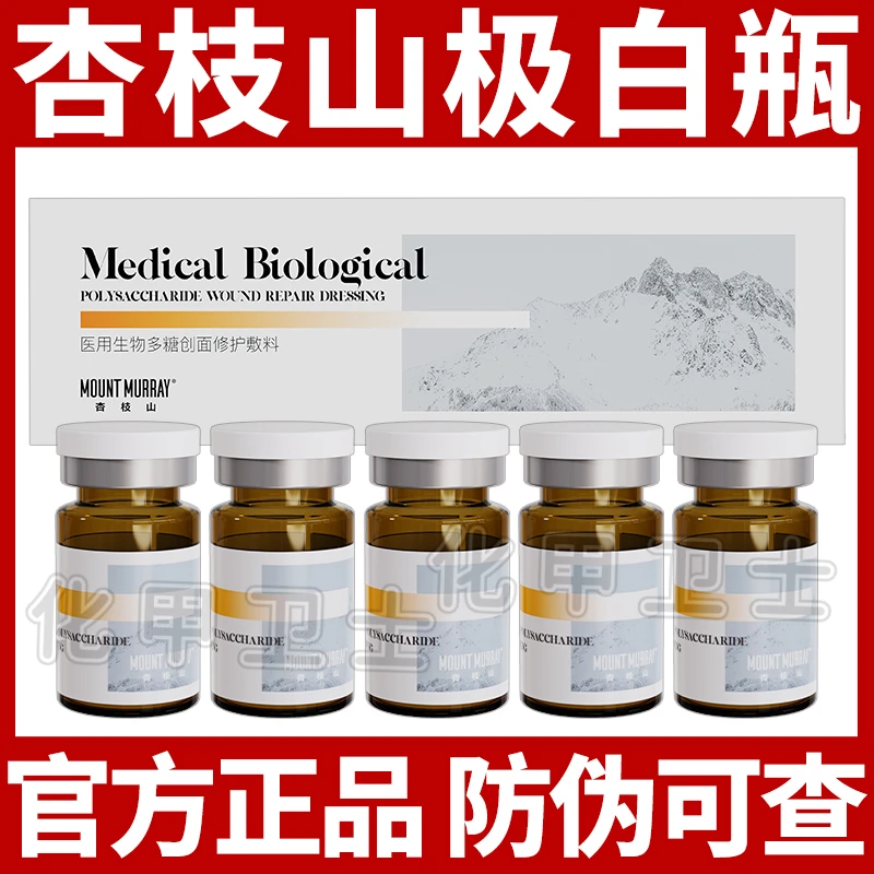 杏枝山极白瓶医用生物多糖创面液体敷料居家用水光精华原液医美