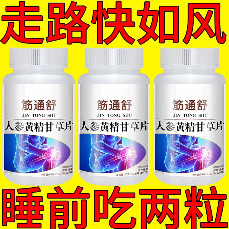 筋通舒手脚抽筋半夜腿抽筋抽筋手脚抽筋手足麻木人参黄精甘草片