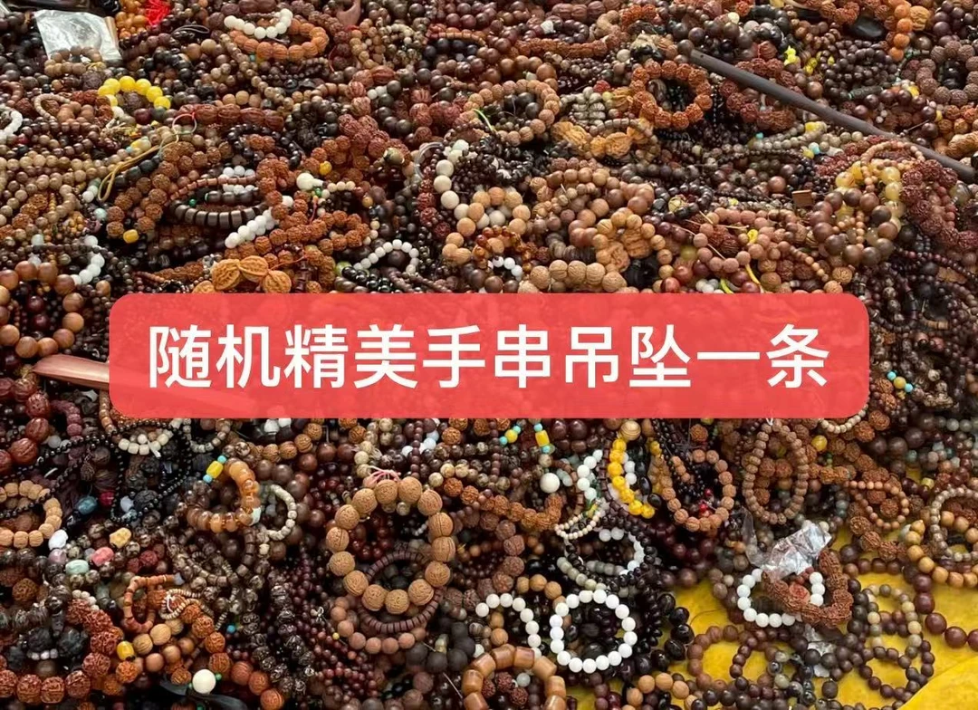 【满鑫居】随机手串吊坠一条