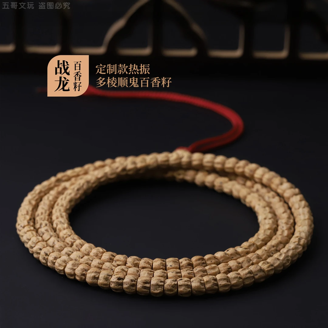 S5030【战龙】定制款热振多棱顺鬼百香籽108长串（送工具）
