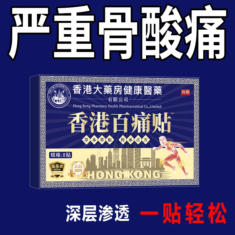 【香港百痛贴】透骨膏贴 腰腿膝盖骨关节颈椎肩周 草本渗透全身可用
