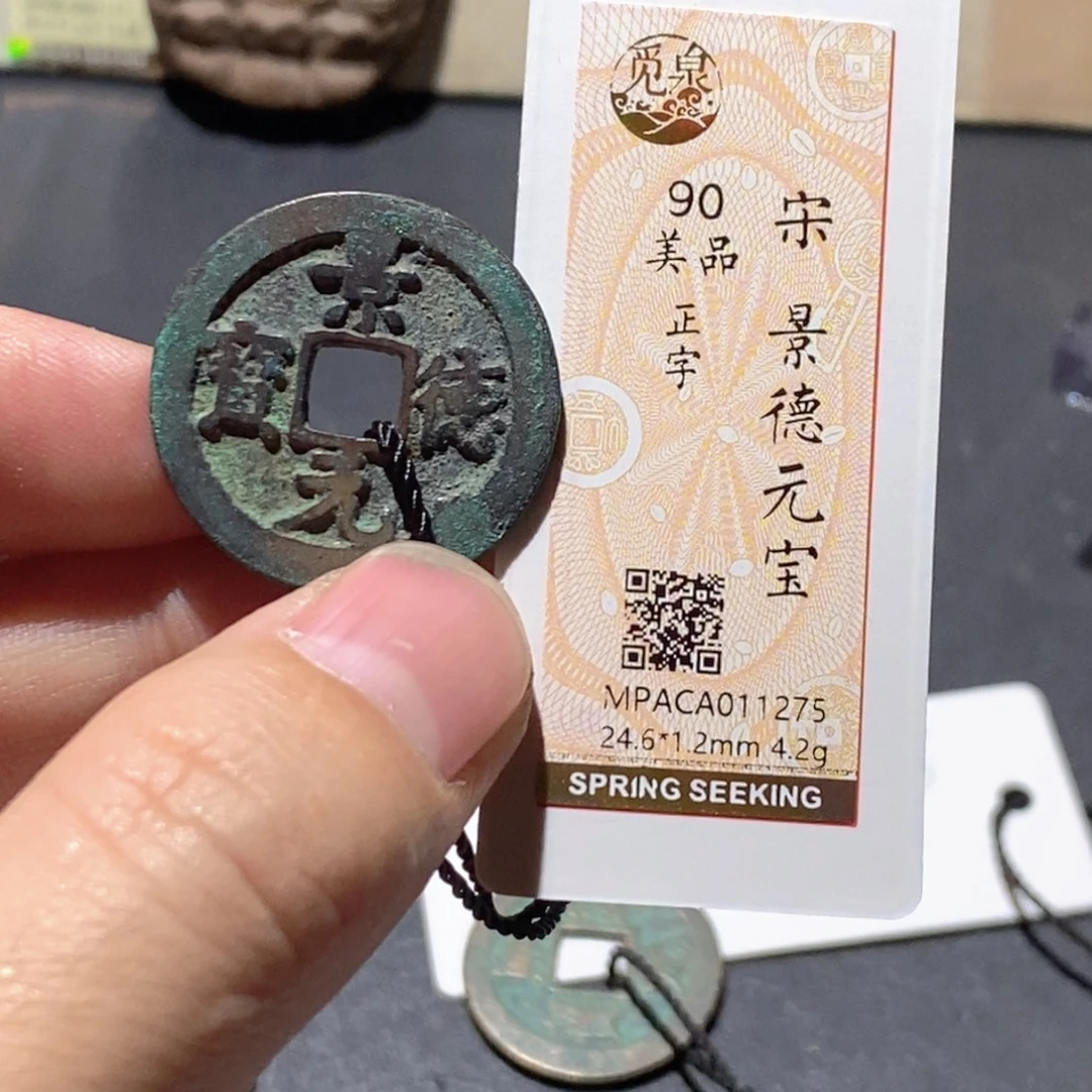 铜觅泉评级90分宋钱