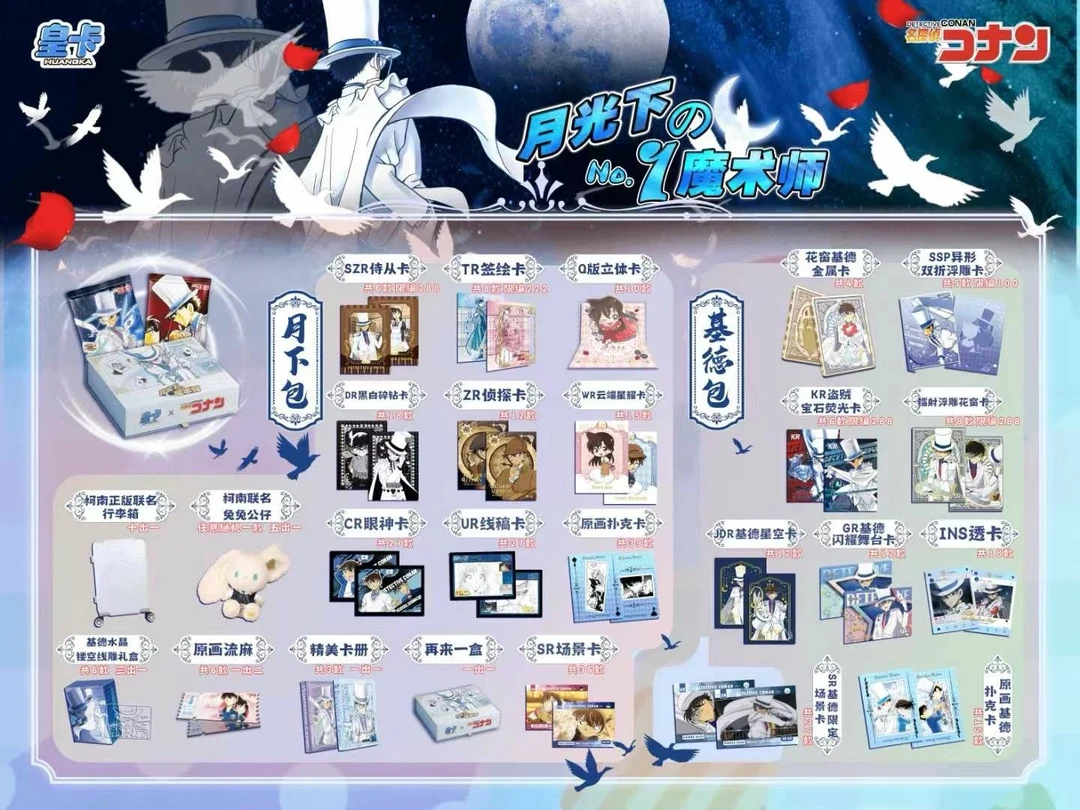 皇卡月光下的魔术师 名侦探柯南国产二创收藏卡（默认代拆）