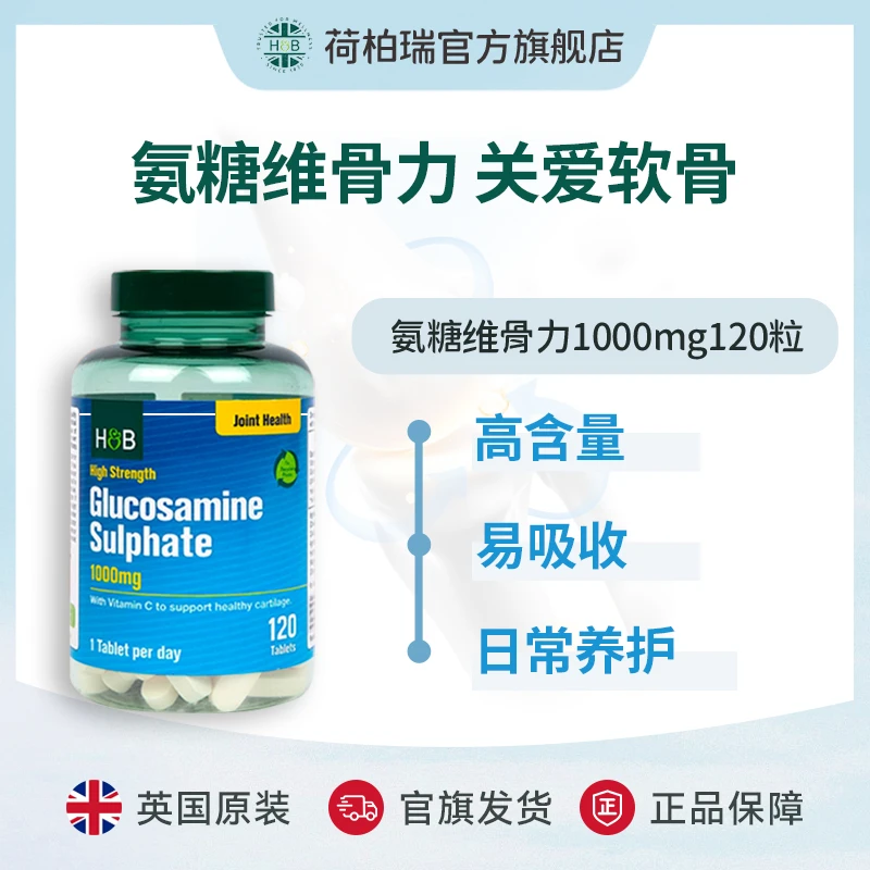 Holland&Barrett 荷柏瑞硫酸氨基葡萄糖氨糖维骨力1000mg120粒/瓶