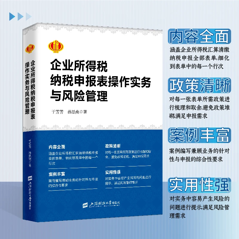企业所得税纳税申报表操作实务与风险管理 于芳芳孙思燕 正版书籍