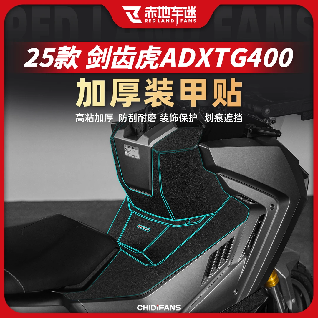 适用25款三阳剑齿虎ADXTG400装甲贴加厚油箱保护贴防磨防刮改装件