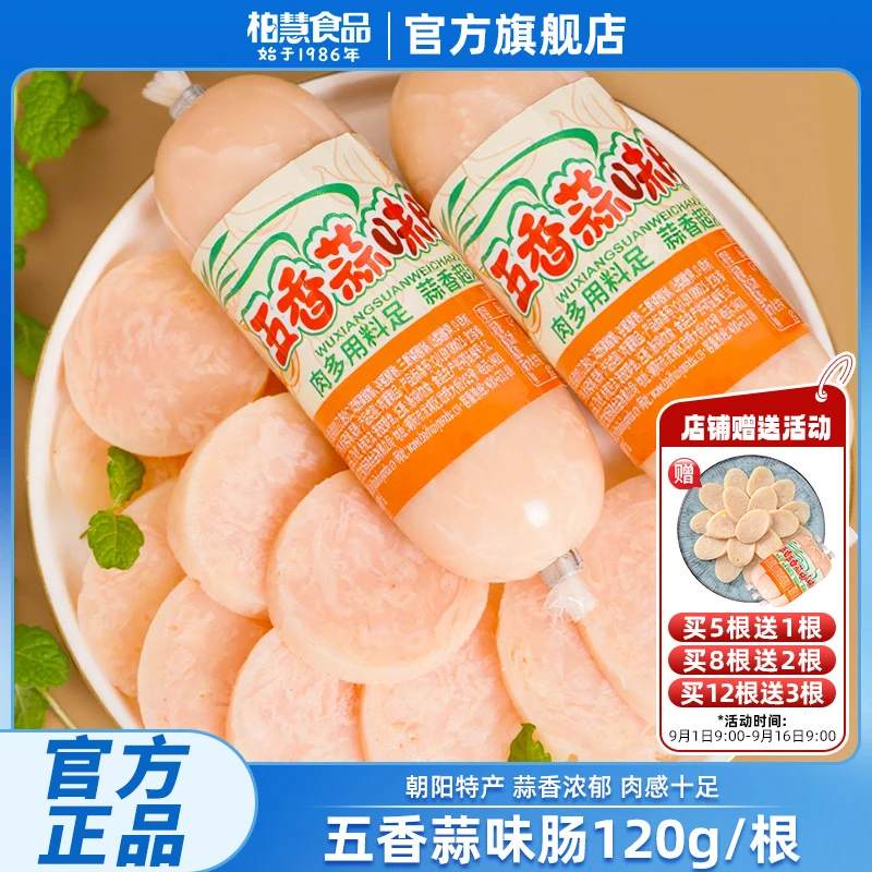 【买赠】柏慧品牌五香蒜味肠真材实料东北蒜肠风味特产解推荐