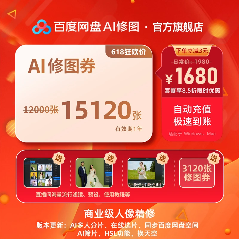 618返场【百度网盘AI修图】加赠26%，共15120张任修！商业级人像精修！
