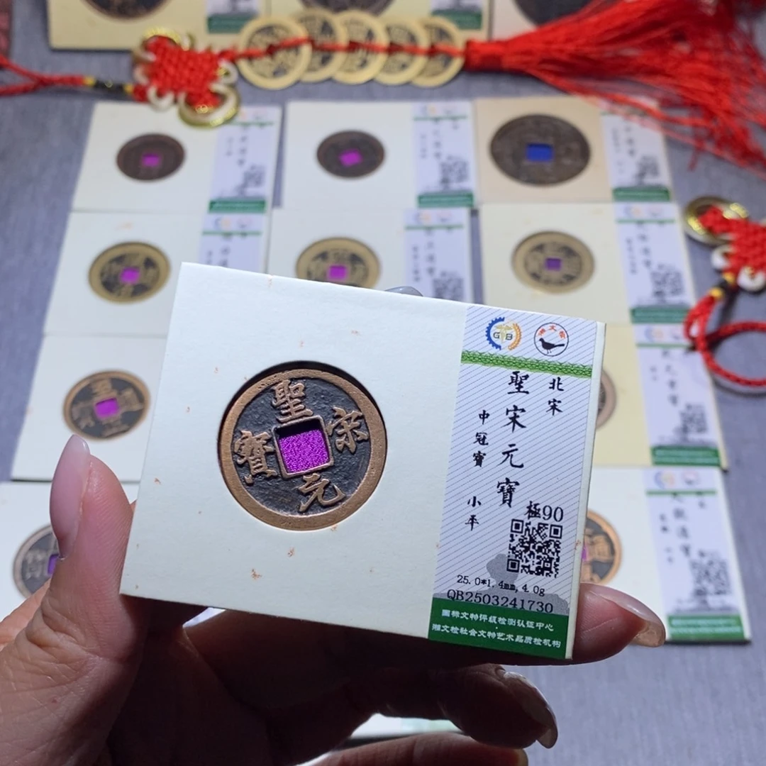 【闪购商品】铜曰*隆兴珍泉收藏圣宋1730