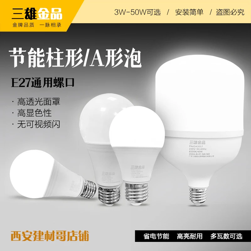 正品三雄J02系列LED球泡6500K白光无可视频E27球泡灯