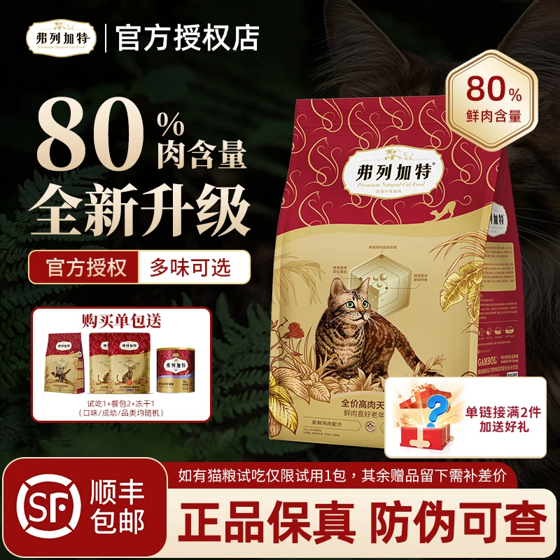弗列加特0压乳烘焙猫粮磷虾油烘焙猫粮80%鲜肉膨化粮宠物主食猫粮