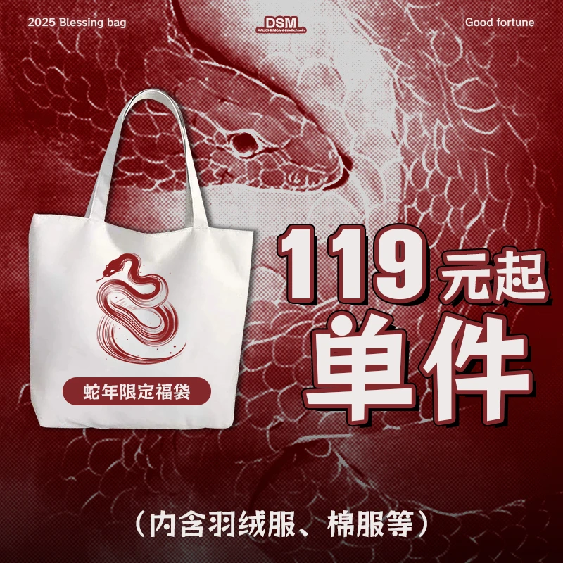 DONSMOKE国潮蛇年自选福袋多色羽绒服棉服合集百搭潮流