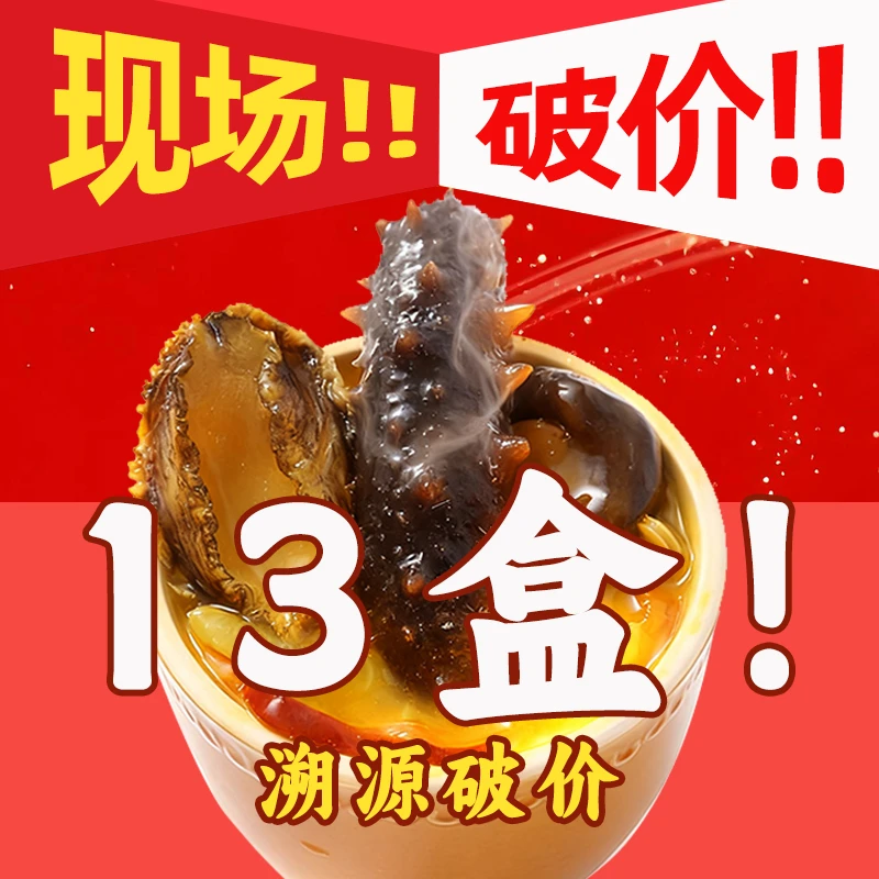 小元燕甄选野捕刺参佛跳墙13盒金汤家宴团聚秋冬滋补营养加热即食