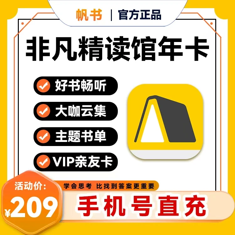 【非凡精读馆】年卡一年使用权限-手机号直充