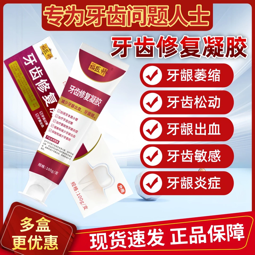 适用于牙龈出血牙齿松动牙菌斑牙齿过敏牙龈炎牙齿问题都可用福医师牙齿修复凝胶