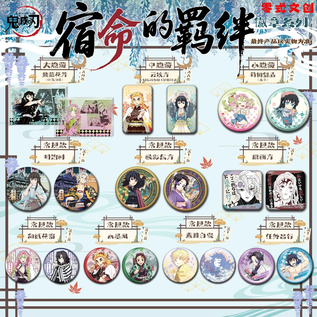 【强娶】转 鬼灭之刃《零式文创宿命的羁绊》徽章系列 同人二创