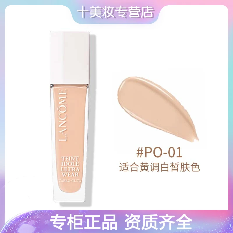 【璐璐专属】兰蔻养肤柔光粉底液 PO-01 30ml