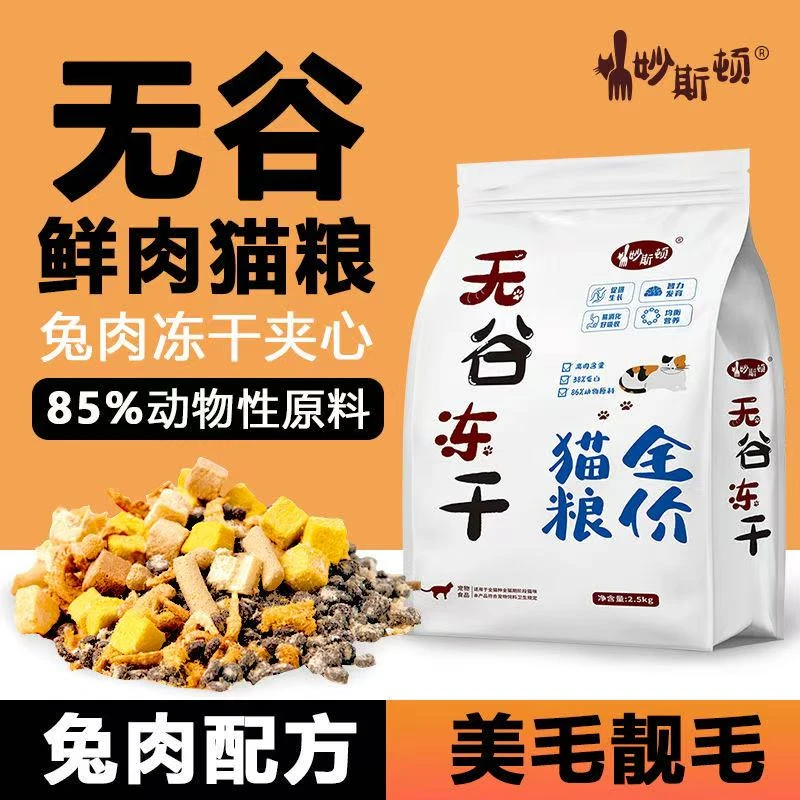 妙斯顿兔肉夹心猫粮鸡肉绒包裹冻干猫粮增肥发腮营养通用新鲜美味