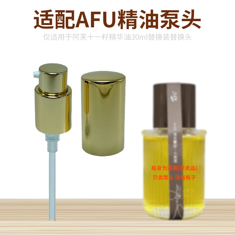 适用于AFU阿芙十一11籽精华油精油真空按压泵头替换装喷头按压头