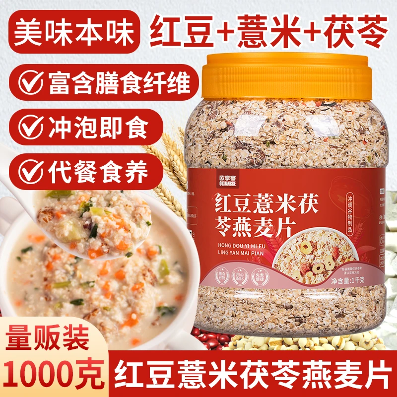 红豆薏米茯苓燕麦片1000g/桶冲泡免煮营养饱腹即食谷物粗粮代餐