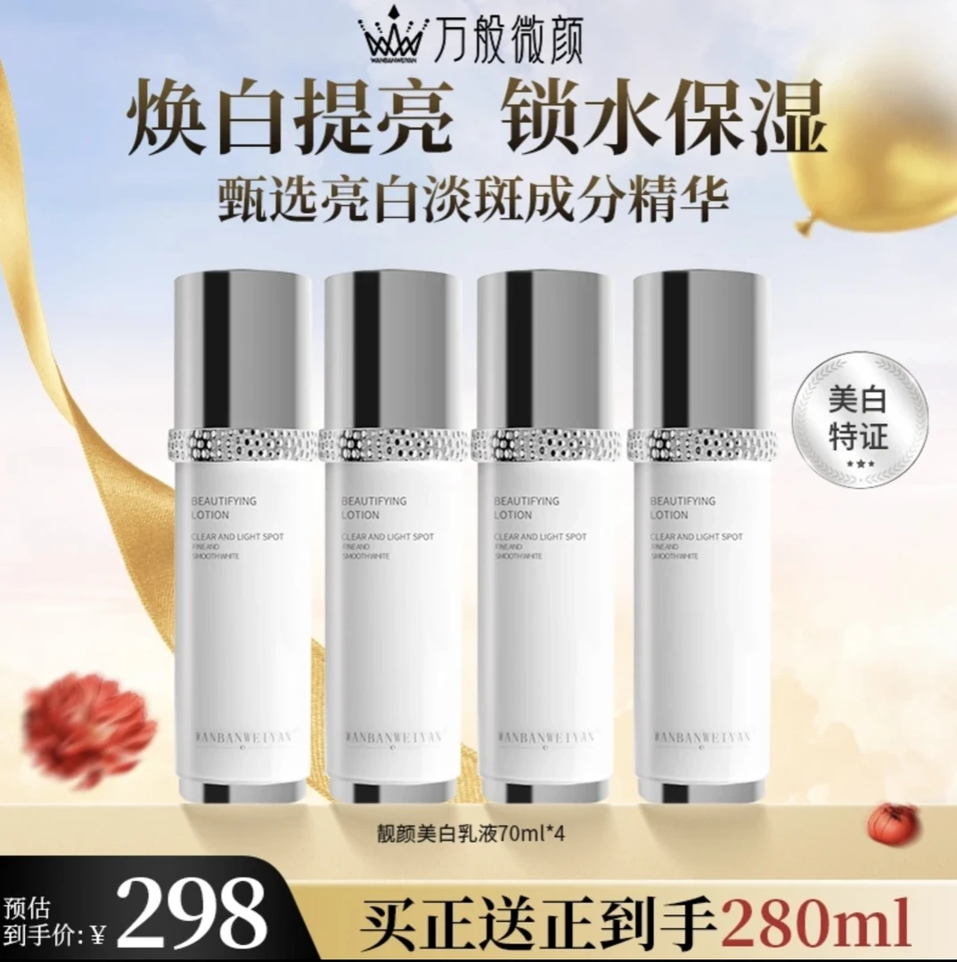 【官方正品】万般微颜靓颜美白乳70ml(发4瓶同款)