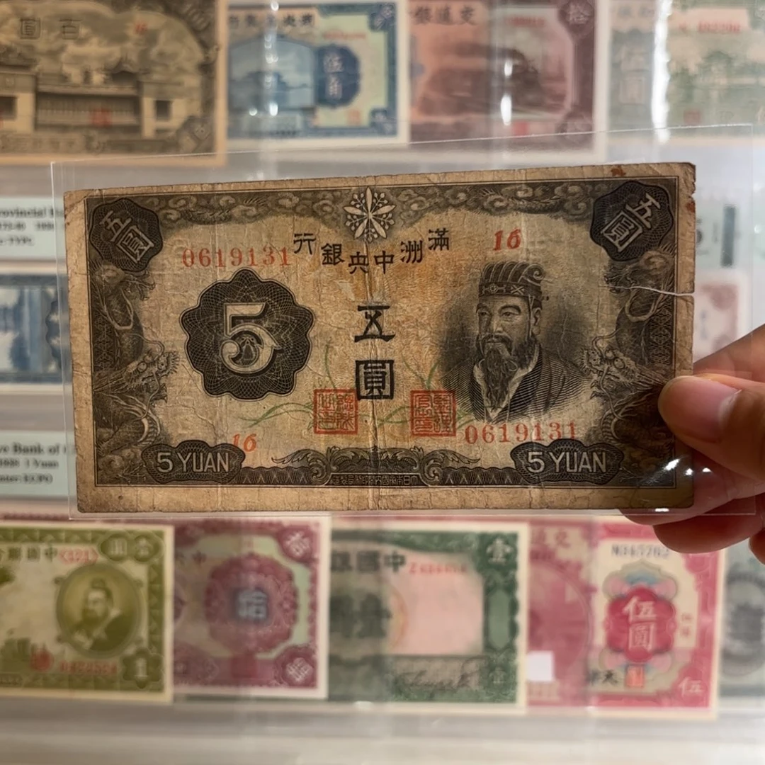 满洲中央银行伍圆孟子像0619131右边有裂