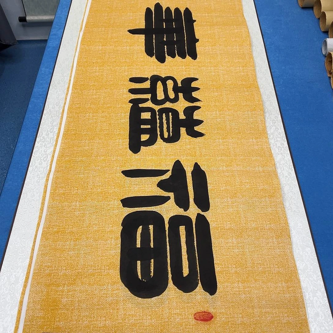 书法纯手写 180✖️48 袁敬春老师