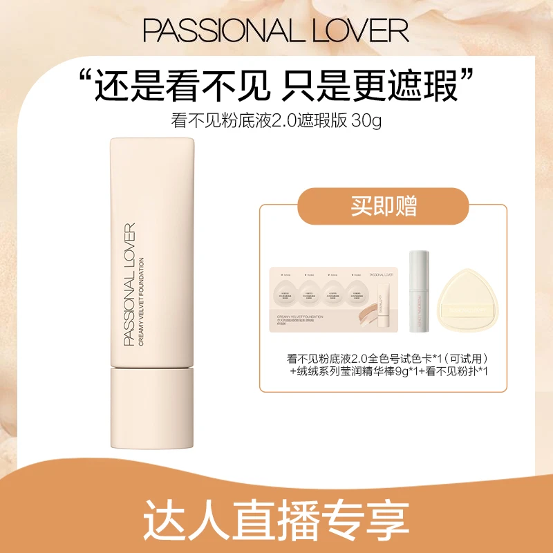 Passional Lover/PL看不见粉底液2.0（遮瑕版）30g干皮混合皮-01aa