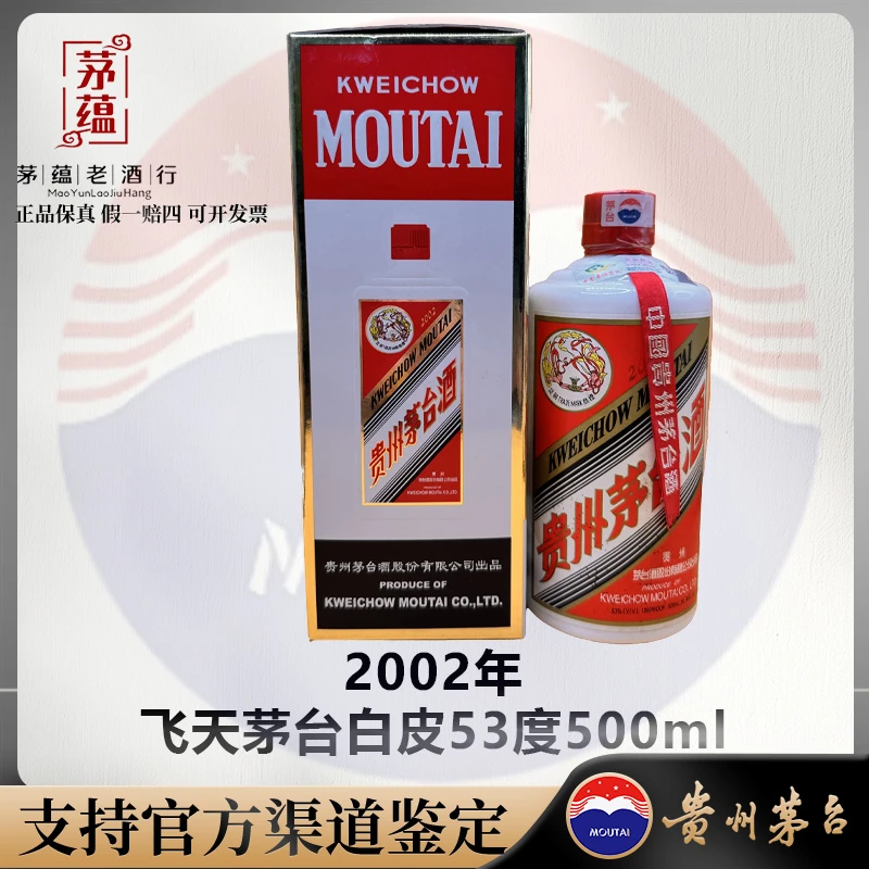 2002年飞天茅台53度500ml酱香型白酒 单瓶 DY-020065