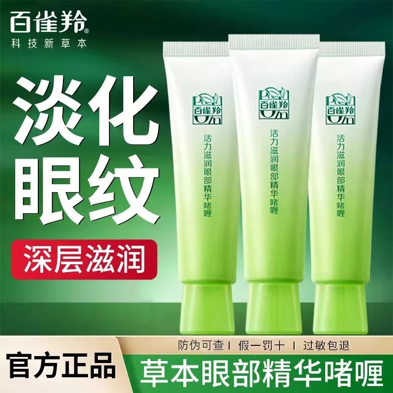 百雀羚抗皱眼霜活力紧致眼部精华啫喱淡化黑眼圈淡细纹紧致补水