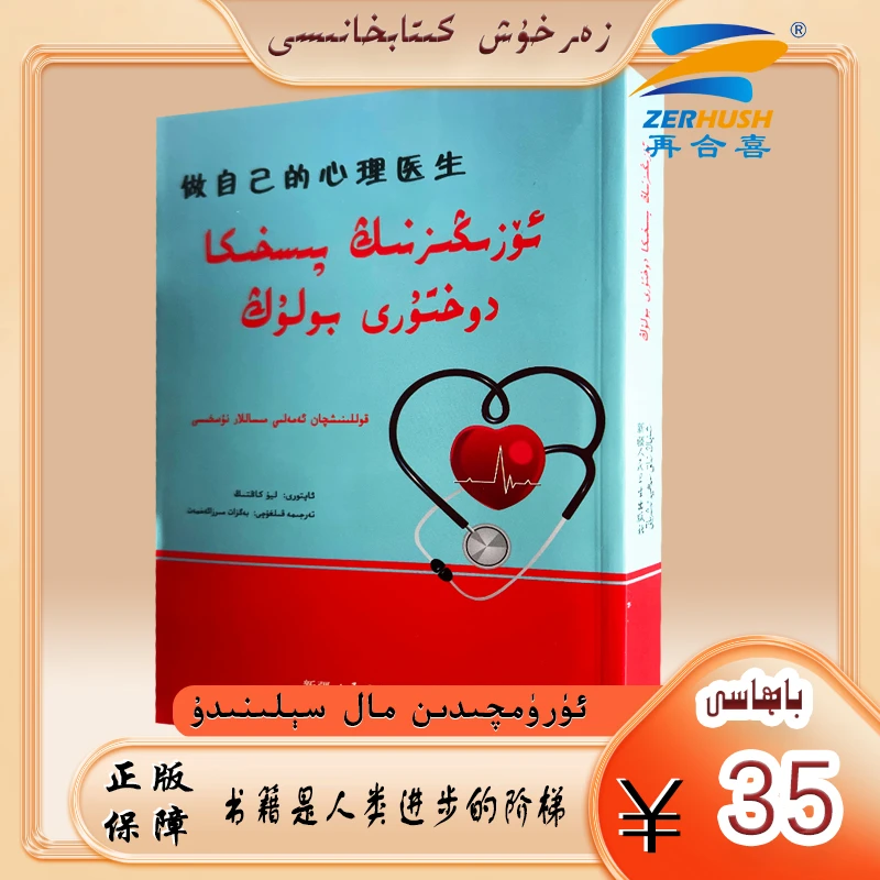 维文图书：做自己的心理医生（35）ozingizning pishika dohturi