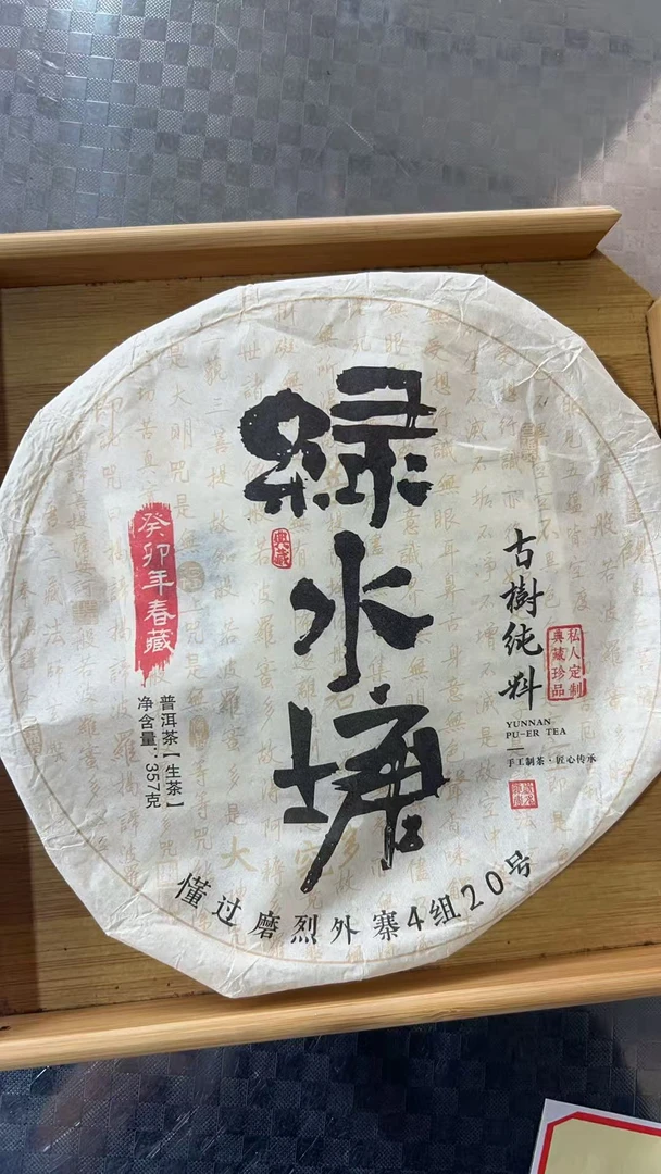 【361】拍七发八】 2023年 磨烈绿水塘古树头春头采普洱生茶357克饼