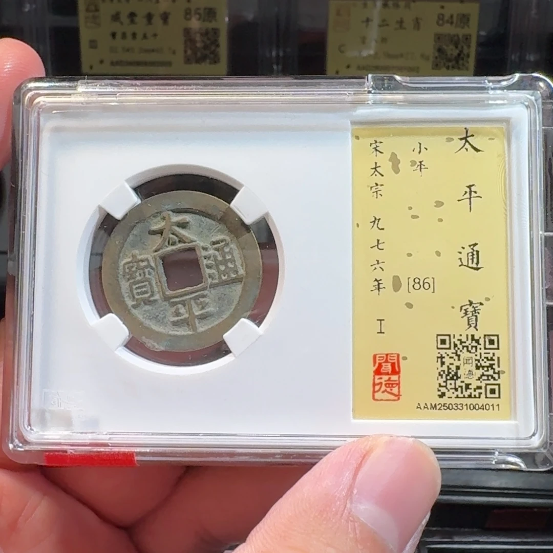 铜闻德评级gy 太平通宝4011