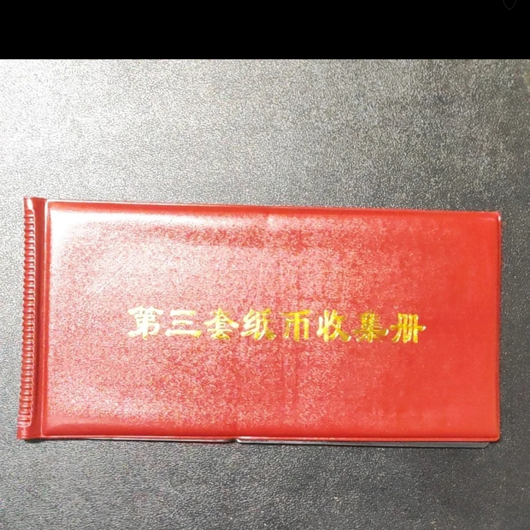 01非流通退市币纸钞收藏鉴赏佳品含册子封装
