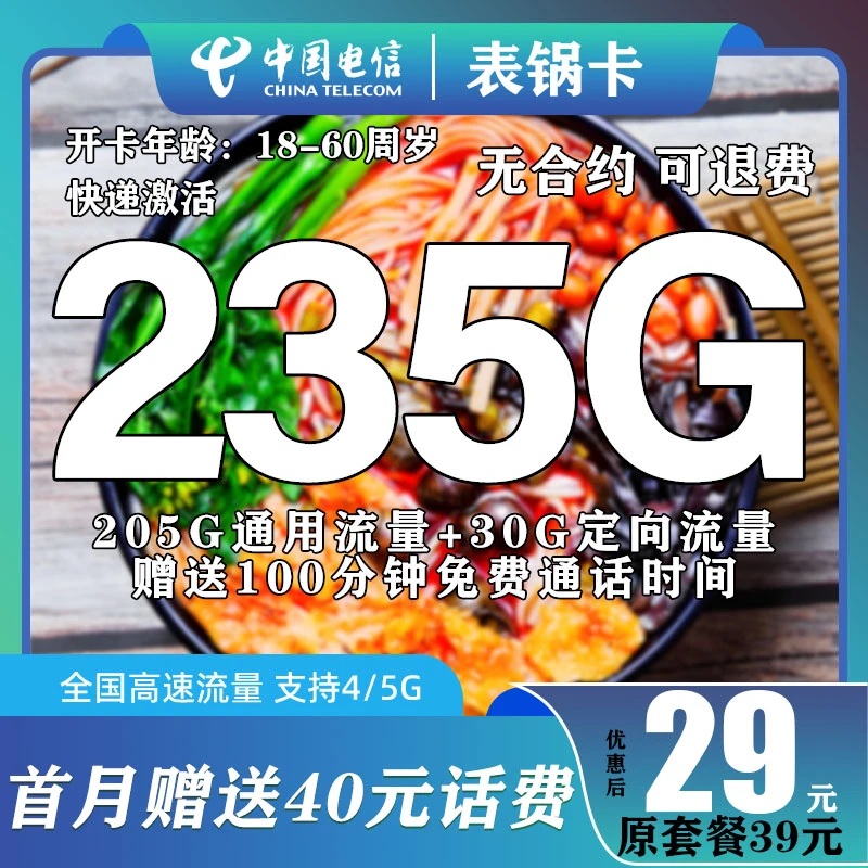 【螺西粉表哥卡】快递激活29元中国电信全国大流量手机卡5G不限速