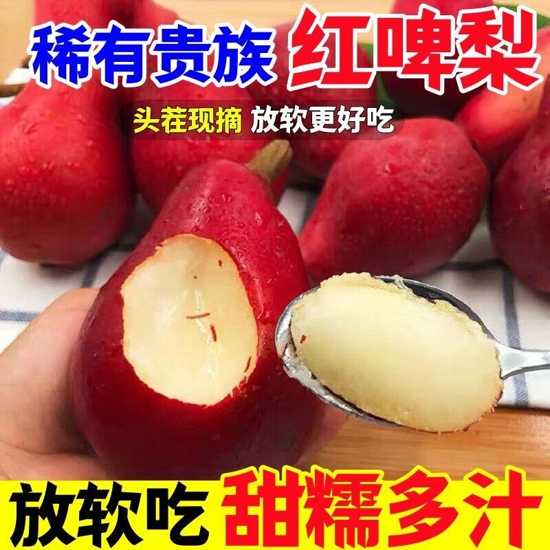 顺丰包邮【正宗】红啤梨冰淇淋梨子软糯香甜产地直发当季水果红皮梨
