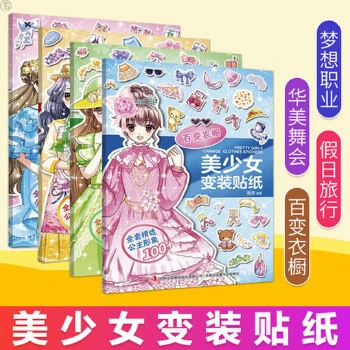 美少女变装贴纸书 梦想职业假日旅行百变衣橱益智游戏