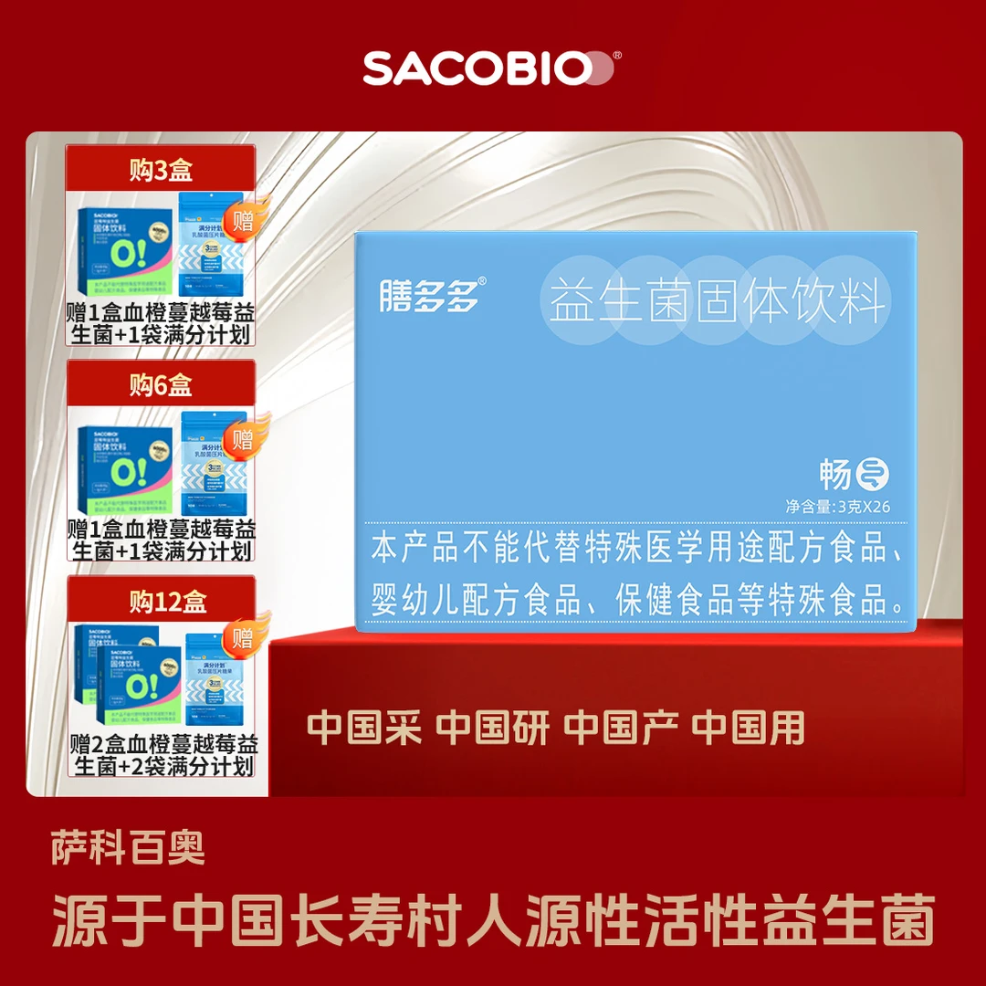 【一路通畅】萨科百奥益畅活性益生菌复合益生元成人儿童配方活菌
