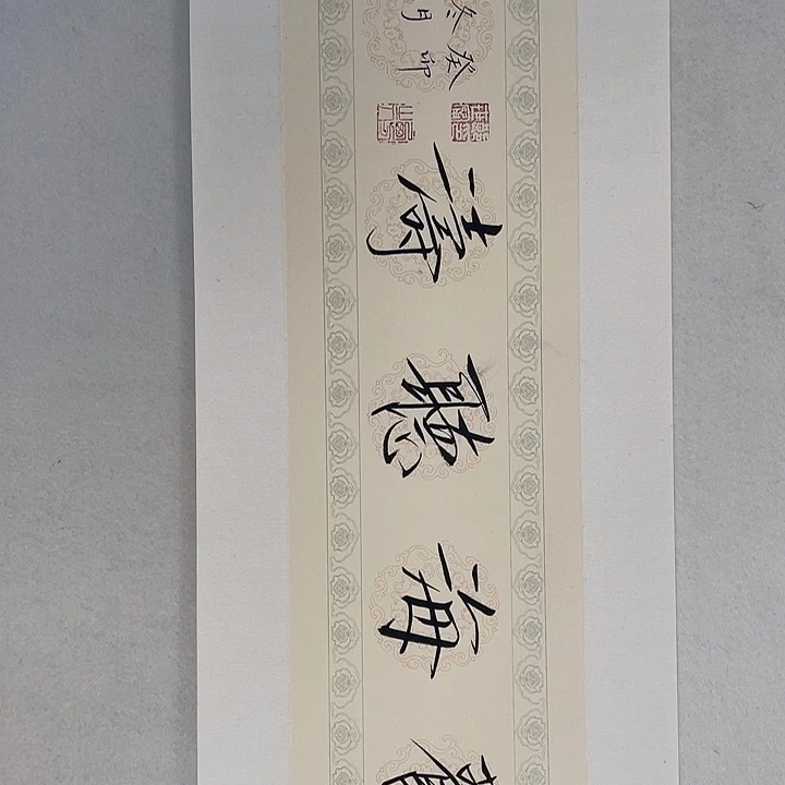 横款崔老师书法作品